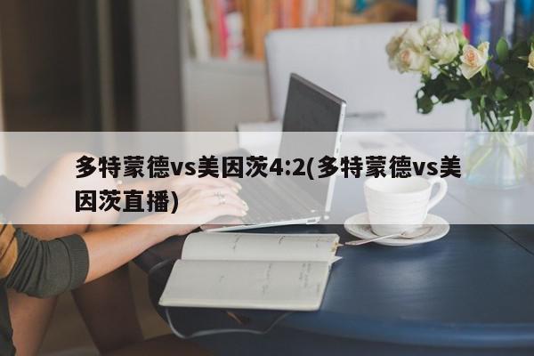 多特蒙德vs美因茨4:2(多特蒙德vs美因茨直播)