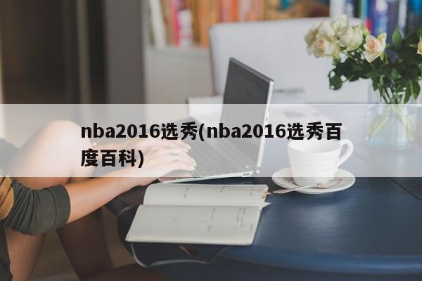 nba2016选秀(nba2016选秀百度百科)