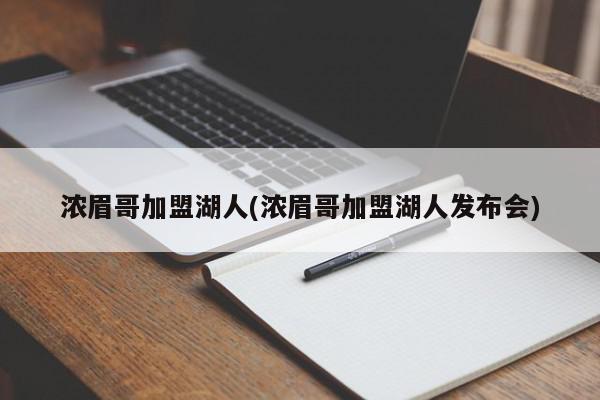 浓眉哥加盟湖人(浓眉哥加盟湖人发布会)