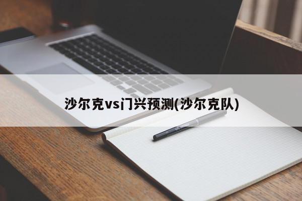 沙尔克vs门兴预测(沙尔克队)