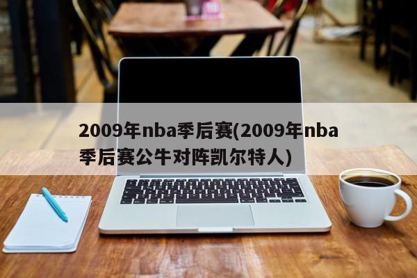 2009年nba季后赛(2009年nba季后赛公牛对阵凯尔特人)