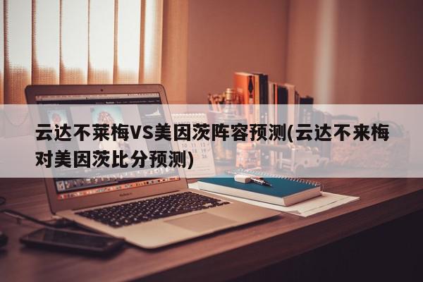 云达不莱梅VS美因茨阵容预测(云达不来梅对美因茨比分预测)