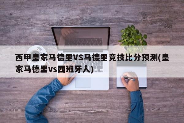 西甲皇家马德里VS马德里竞技比分预测(皇家马德里vs西班牙人)