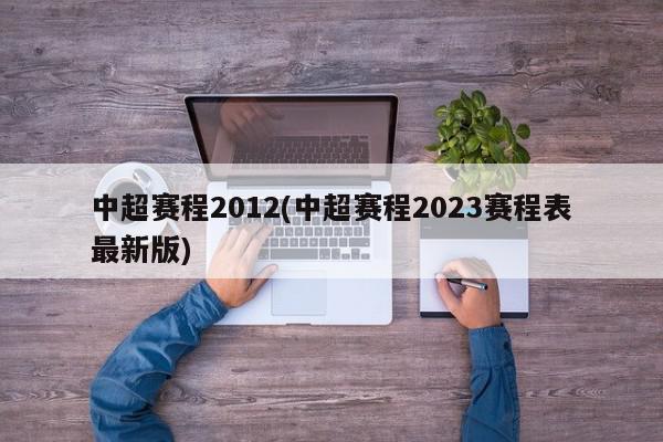 中超赛程2012(中超赛程2023赛程表最新版)