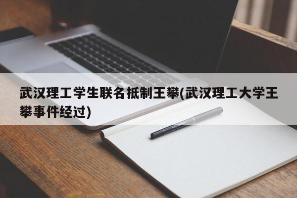 武汉理工学生联名抵制王攀(武汉理工大学王攀事件经过)