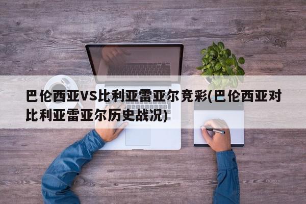 巴伦西亚VS比利亚雷亚尔竞彩(巴伦西亚对比利亚雷亚尔历史战况)