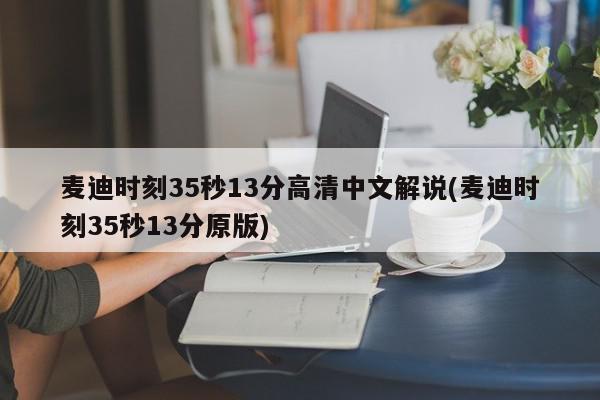 麦迪时刻35秒13分高清中文解说(麦迪时刻35秒13分原版)