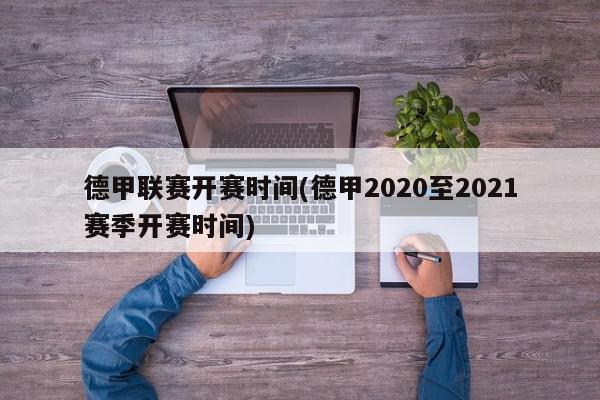 德甲联赛开赛时间(德甲2020至2021赛季开赛时间)