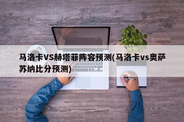 马洛卡VS赫塔菲阵容预测(马洛卡vs奥萨苏纳比分预测)