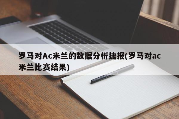 罗马对Ac米兰的数据分析捷报(罗马对ac米兰比赛结果)