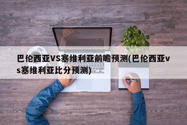 巴伦西亚VS塞维利亚前瞻预测(巴伦西亚vs塞维利亚比分预测)