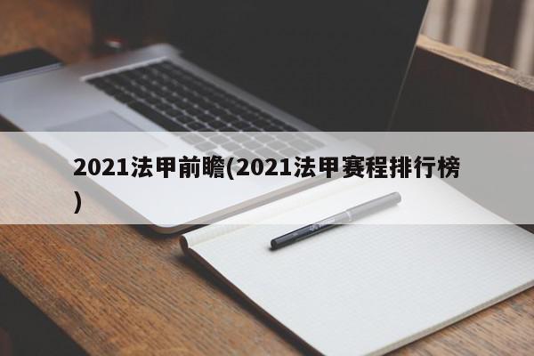 2021法甲前瞻(2021法甲赛程排行榜)
